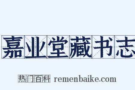 嘉业堂藏书志是什么意思的图片